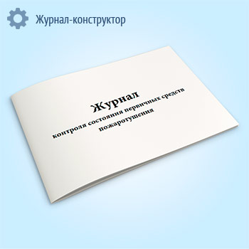 Журнал контроля состояния первичных средств пожаротушения